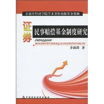 證券民事賠償基金制度研究