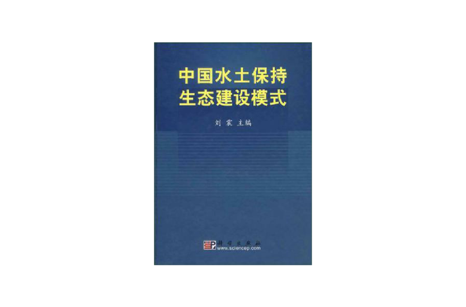 中國水土保持生態建設模式