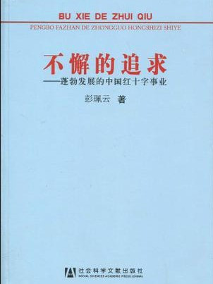 不懈的追求(不懈的追求：蓬勃發展的中國紅十字事業)