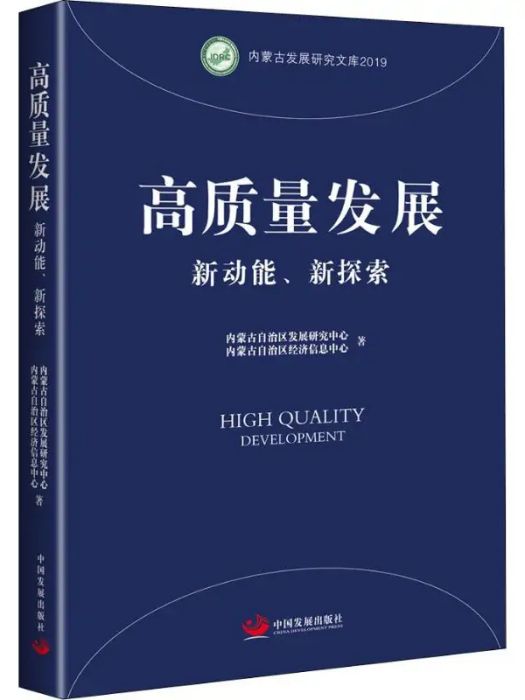 高質量發展(2019年中國發展出版社出版的圖書)