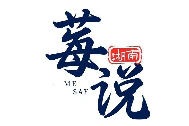 莓說 ME SAY