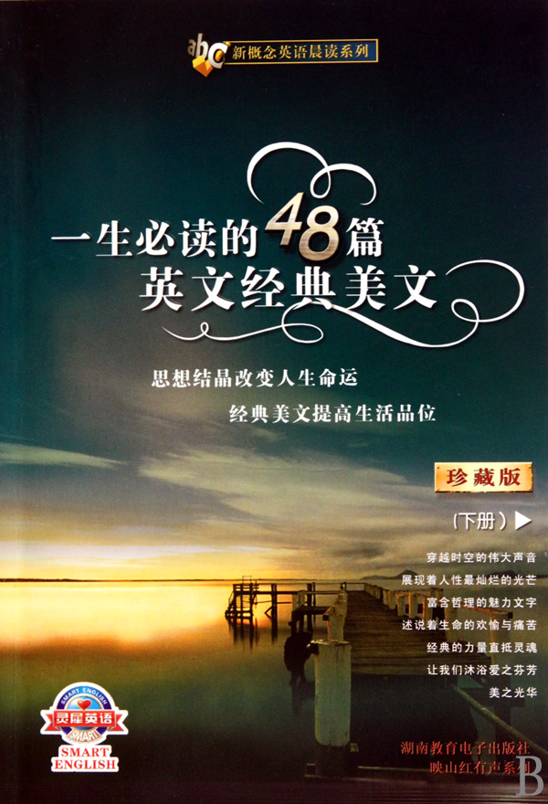 一生必讀的48篇英文經典美文（下冊）