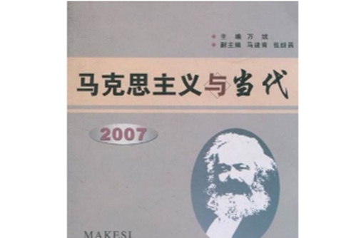 馬克思主義與當代2007