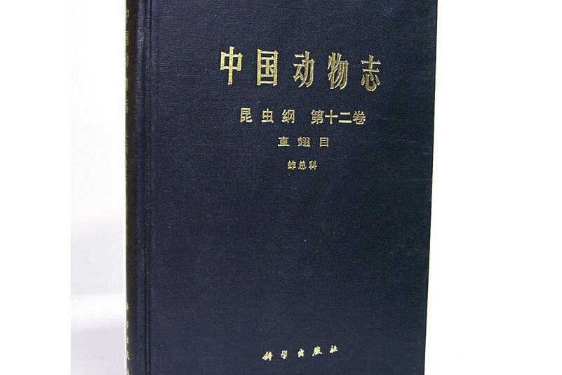 中國動物志昆蟲綱第十二卷