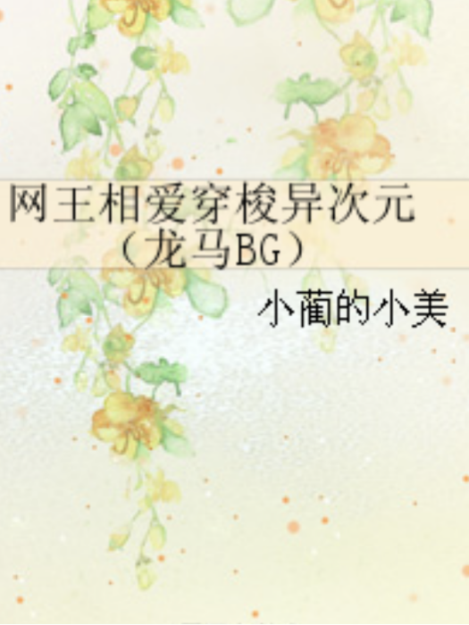 網王相愛穿梭異次元 （龍馬BG）