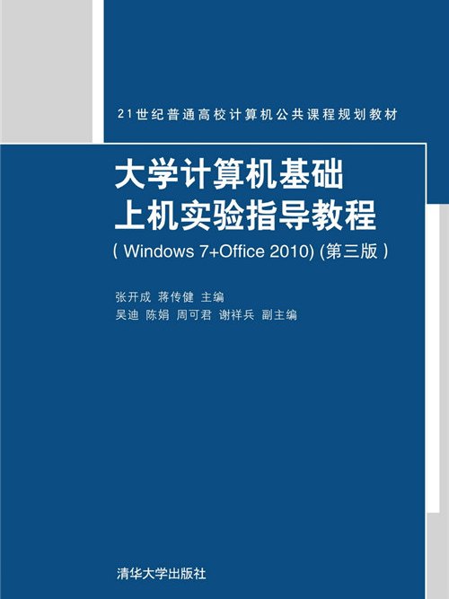 大學計算機基礎上機實驗指導教程(Windows7+Office2010)（第三版）