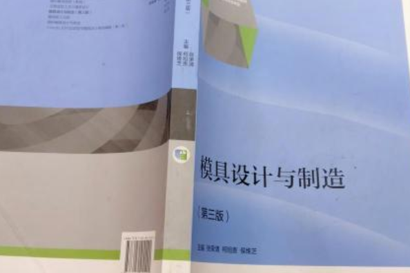 模具設計與製造(2018年高等教育出版社出版的圖書)