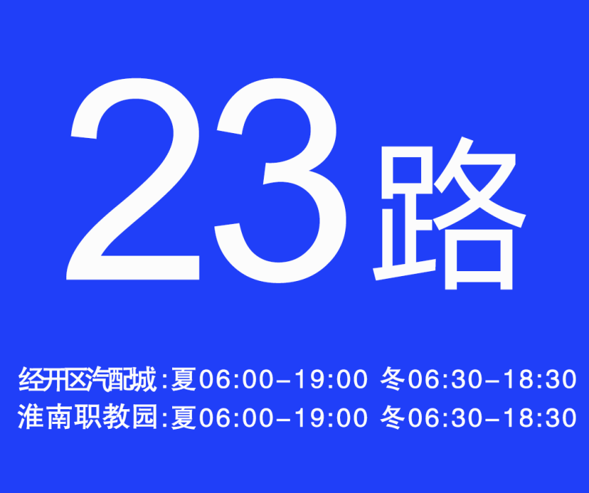 淮南公交23路