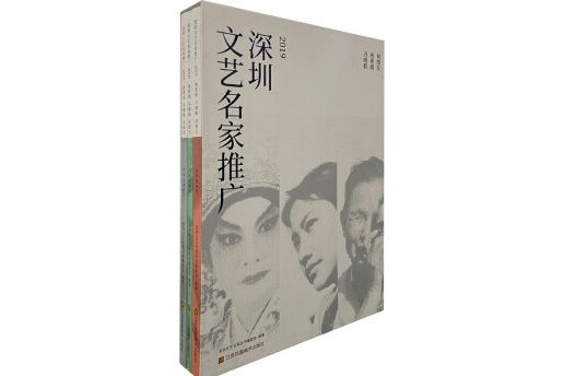 深圳文藝名家推廣·2019 ：祝希娟、馮剛毅、何煌友