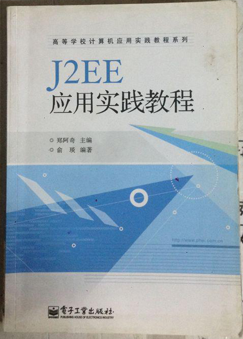 《J2EE套用實踐教程》