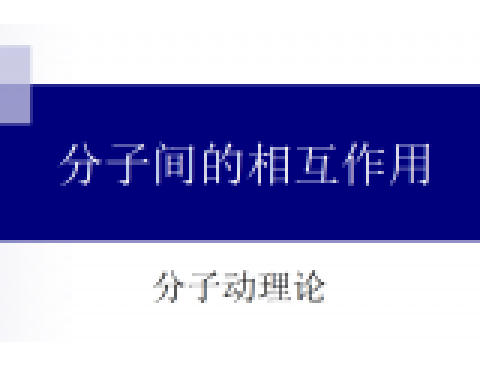 分子動理論3 分子間的相互作用