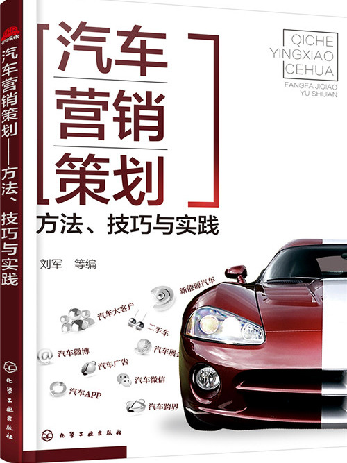 汽車行銷策劃——方法、技巧與實踐