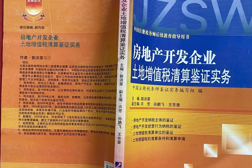 房地產開發企業土地增值稅清算鑑證實務(2007年中國市場出版社出版的圖書)