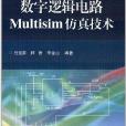 數字邏輯電路Multisim仿真技術