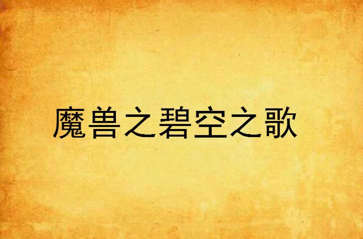 魔獸之碧空之歌