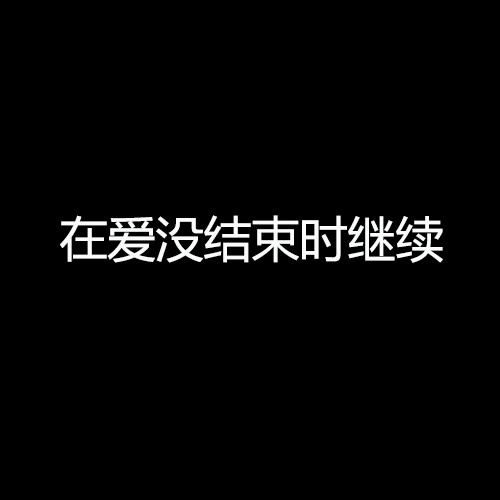 在愛沒結束時繼續