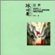 冰心獎獲獎作家書系：回聲