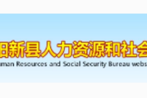 陽新縣人力資源和社會保障局(陽新人社資源與社會保險局)