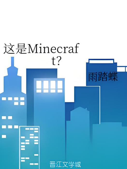 這是Minecraft?