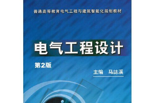 電氣工程設計(2012年機械工業出版社出版的圖書)