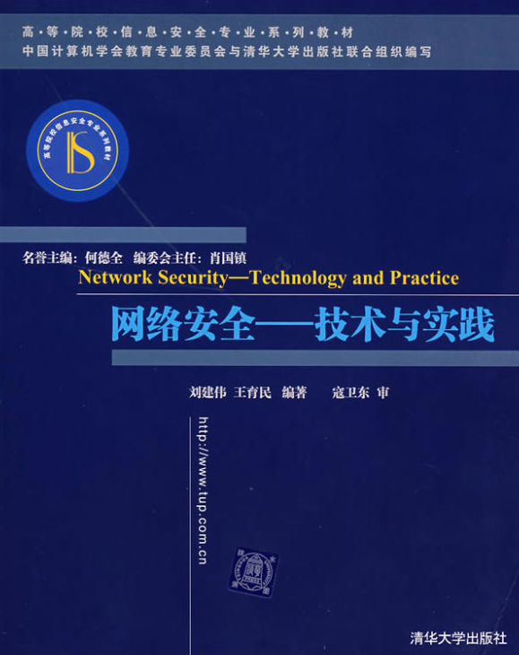 網路安全技術與實踐(劉建偉、王育民編著書籍)