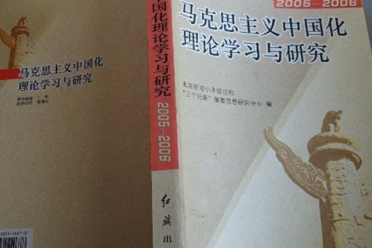 馬克思主義中國化理論學習與研究(紅旗出版的圖書)