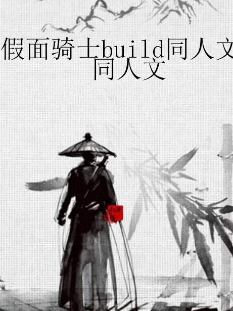 假面騎士build同人文