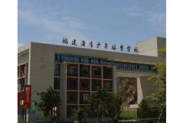 福建省青少年體育學校