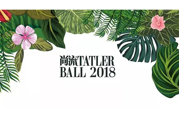 2018年尚流TATLER BALL