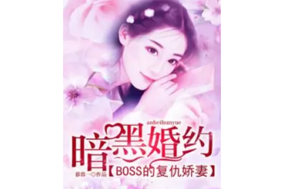 暗黑婚約：BOSS的復仇嬌妻