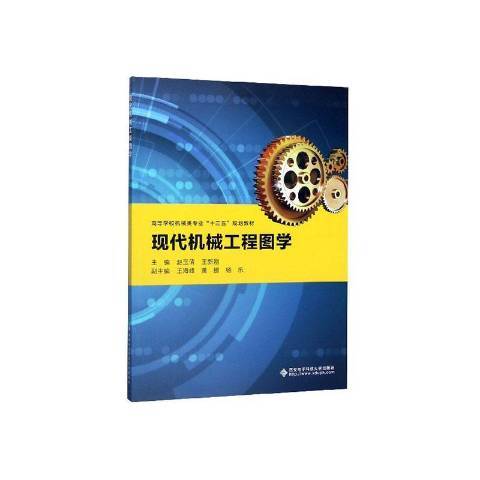 現代機械工程圖學(2020年西安電子科技大學出版社出版的圖書)