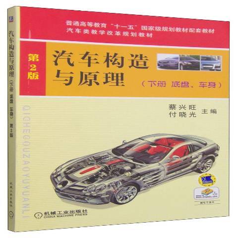 汽車構造與原理：下冊：底盤、車身