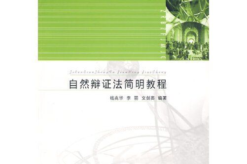 自然辯證法簡明教程(2009年江蘇大學出版社出版的圖書)