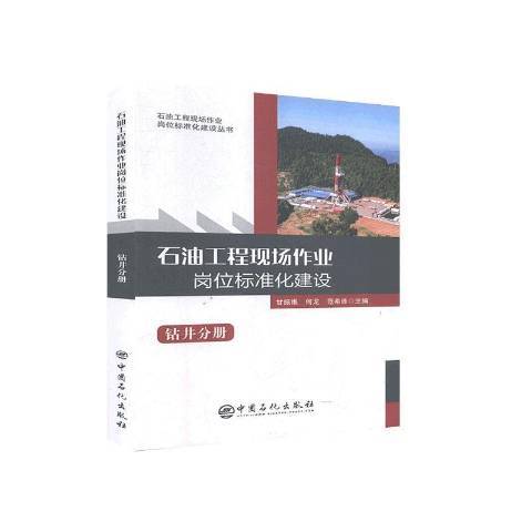 石油工程現場作業崗位標準化建設鑽井分冊