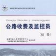全國交通行業職業技能鑑定教材——公路收費及監控員初級
