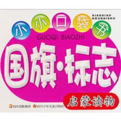 小小口袋書啟蒙讀物：國旗·標誌