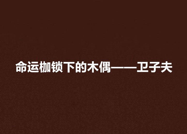 命運枷鎖下的木偶——衛子夫