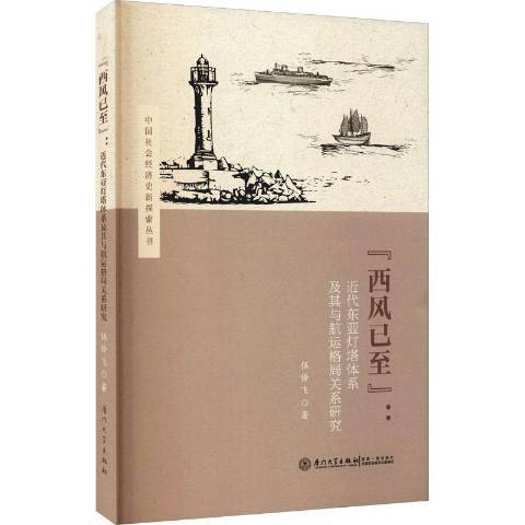 西風已至--近代東亞燈塔體系及其與航運格局關係研究