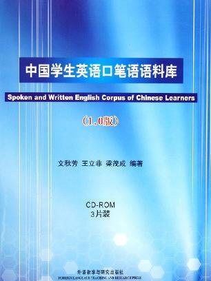 中國學生英語口筆語語料庫（附CD-ROM光碟三張1.0版）