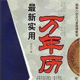 最新實用萬年曆(2005年中醫古籍出版社出版的圖書)