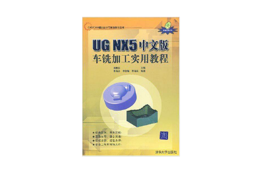 UG NX5中文版車銑加工實用教程