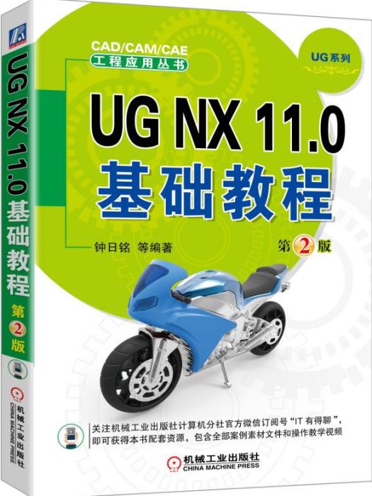 UGNX11·0基礎教程（第2版）