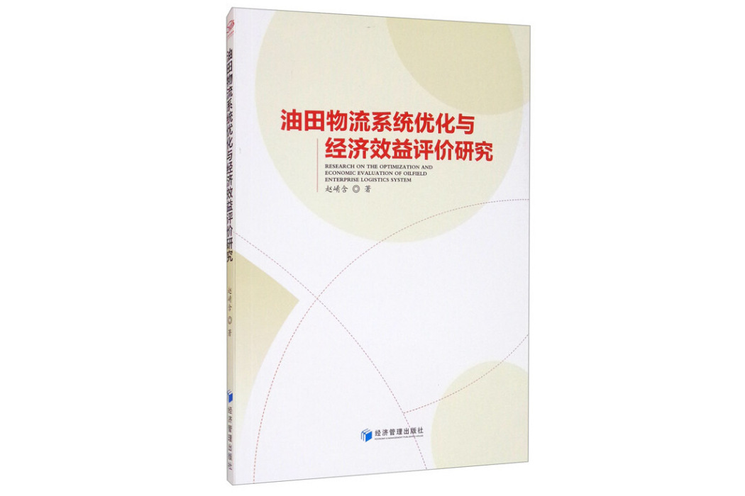 油田物流系統最佳化與經濟效益評價研究