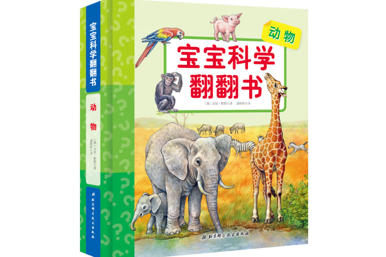 寶寶科學認知翻翻書動物