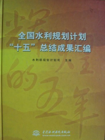 全國水利規劃計畫“十五”總結成果彙編