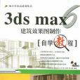 3ds max 6建築效果圖製作自學教程