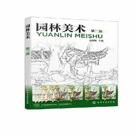 園林美術(2021年化學工業出版社出版的圖書)