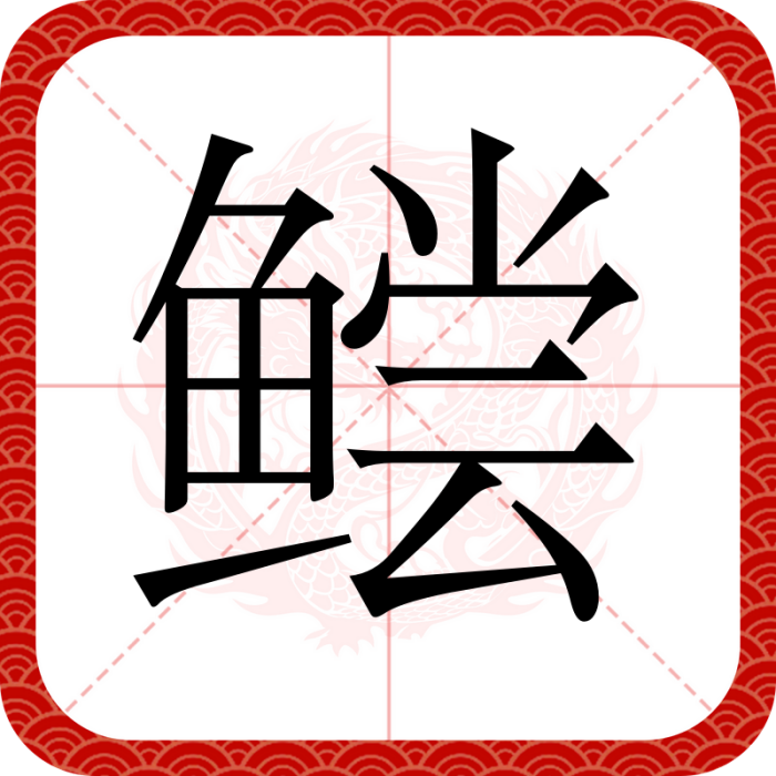 鱨(漢語漢字)