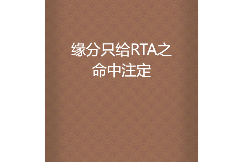 緣分只給RTA之命中注定