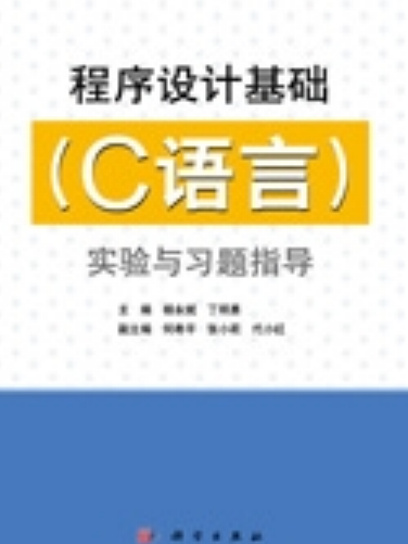 程式設計基礎（C語言）實驗與習題指導